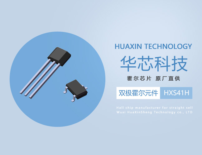 华芯双极锁存型霍尔元件HXS41H
